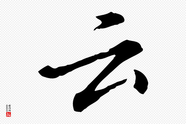 徐守和《跋保母帖》云