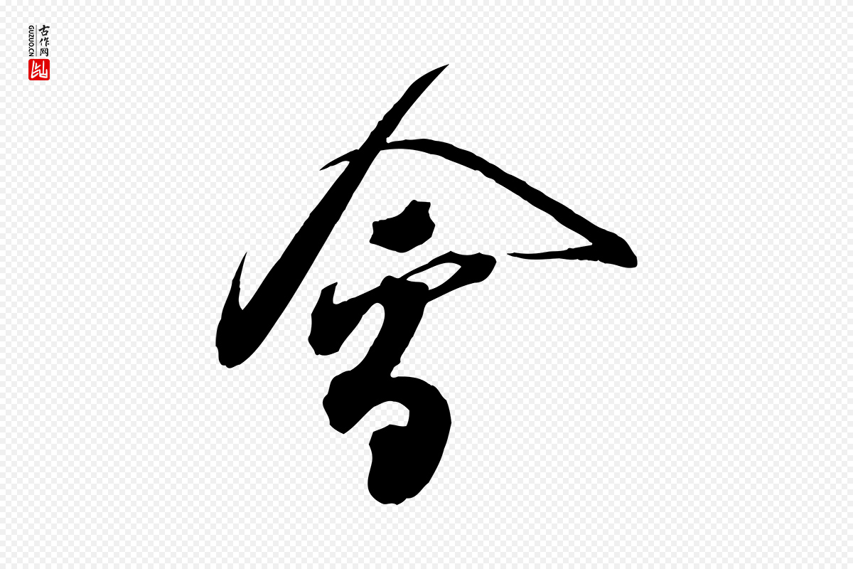 宋代邵仲恭《与存道帖》中的“會(会)”字书法矢量图下载