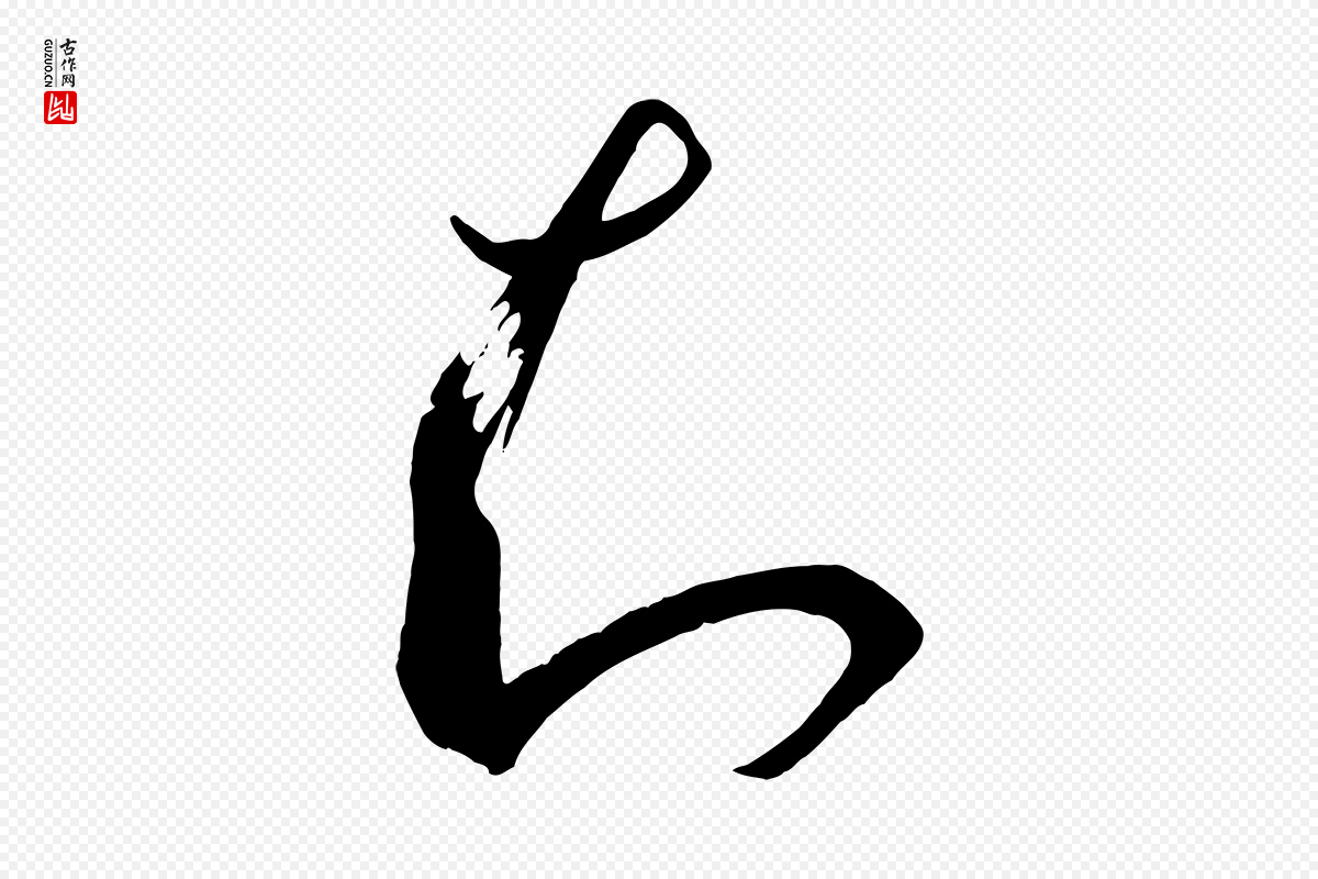 唐代孙过庭《书谱》中的“知”字书法矢量图下载