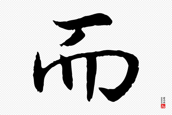 高宗《嵇康养生论》而