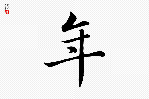 赵孟頫《卫淑媛墓志》年
