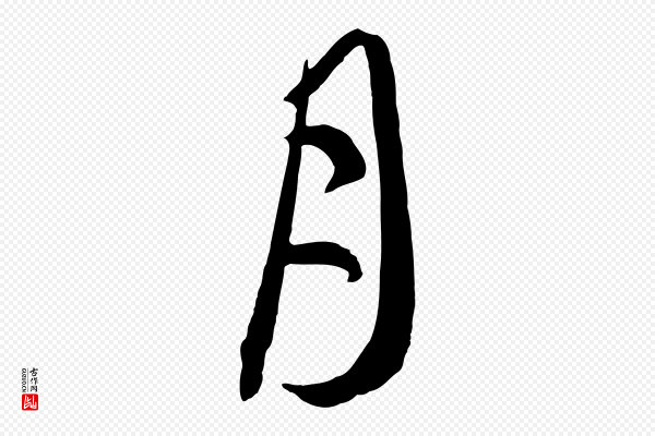 饶介《梓人传》月