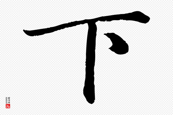 赵孟頫《绝交书》下