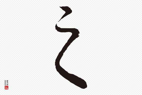 董其昌《龙神感应记》之