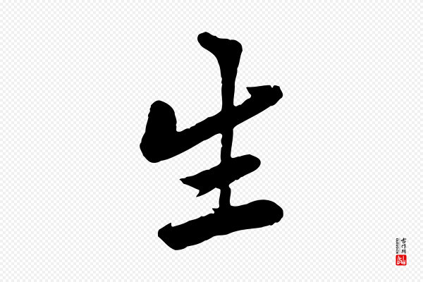 黄山谷《报云夫帖》生