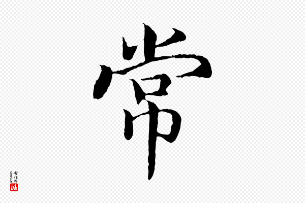 高宗《嵇康养生论》常