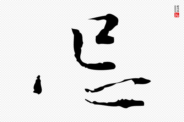 张羽《怀友诗》忌