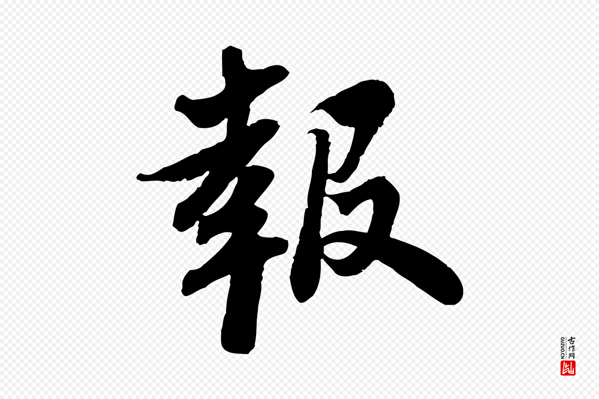 宋代苏轼《人来得书帖》中的“報(报)”字书法矢量图下载