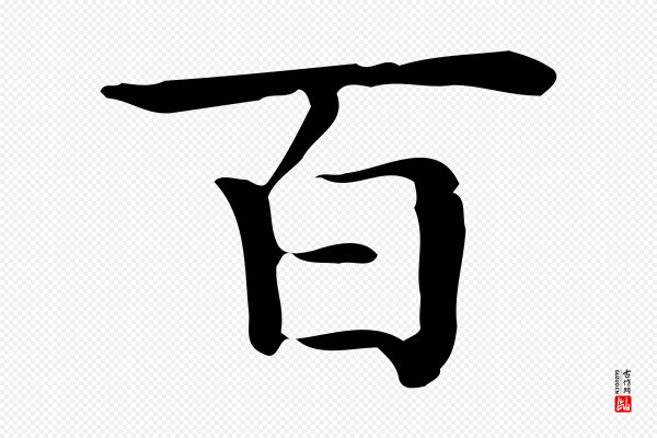 佚名《临右军东方先生画赞》百