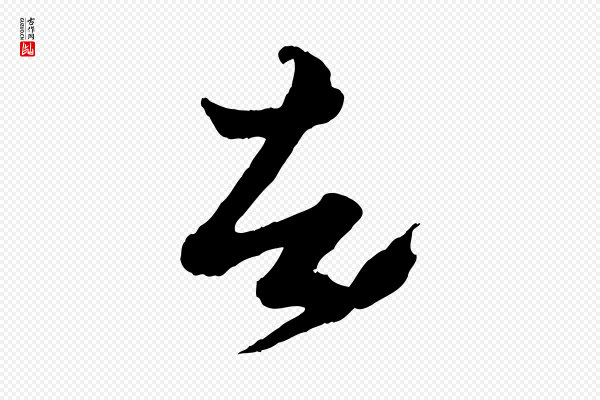赵孟頫《绝交书》者