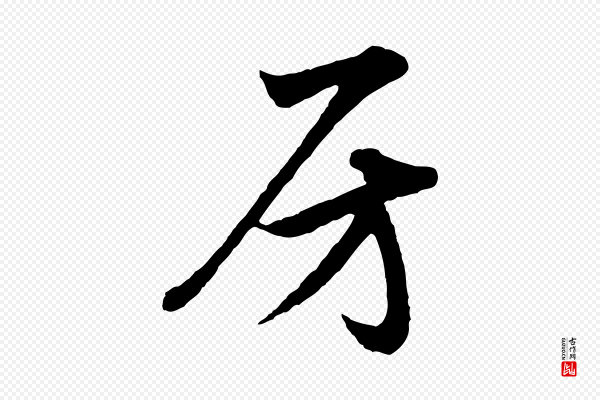 赵孟頫《与彦明帖》房