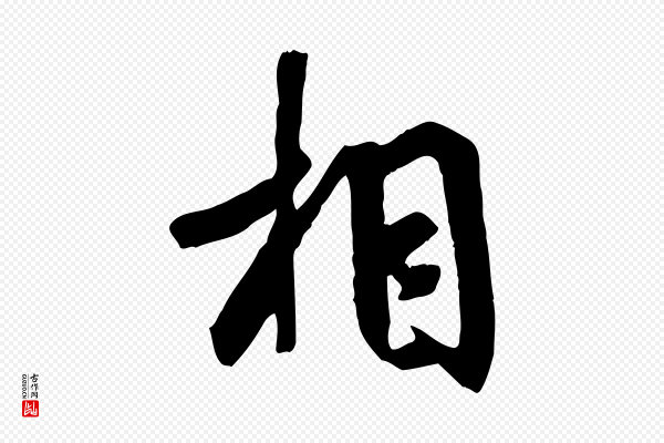 褚遂良《临兰亭序》相
