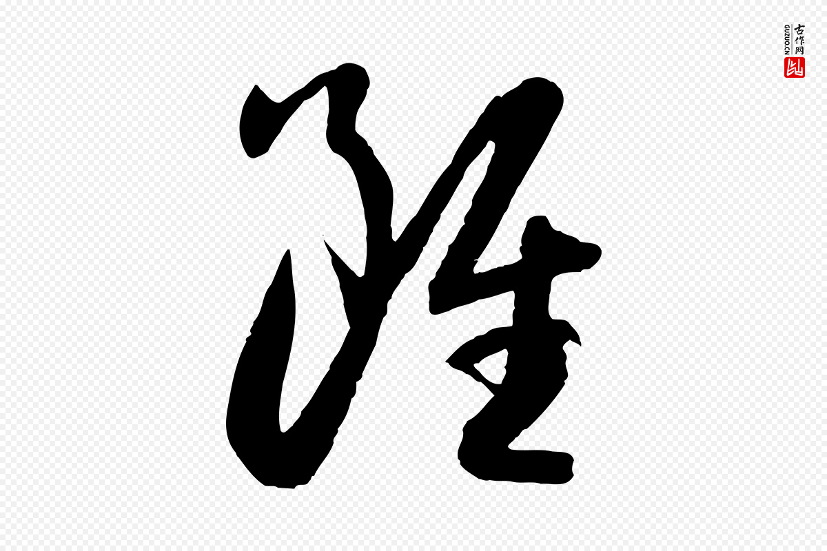 唐代孙过庭《书谱》中的“雖(虽)”字书法矢量图下载