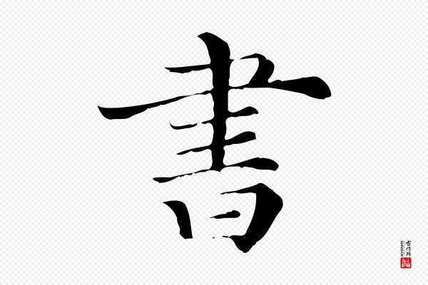 《三希堂法帖》書(书)
