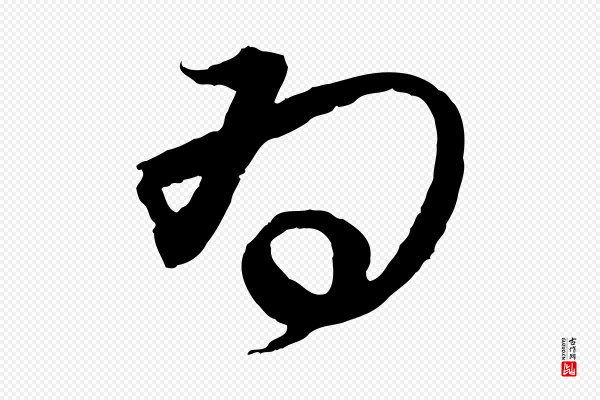 蔡襄《与陈茂才帖》為(为)