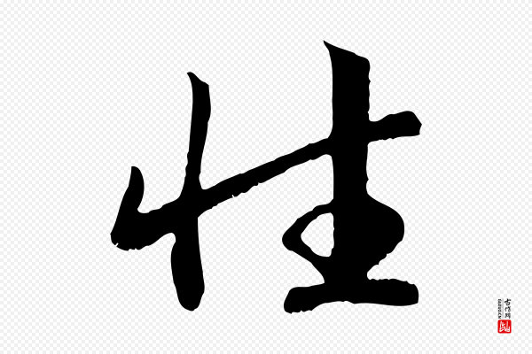 高宗《嵇康养生论》性