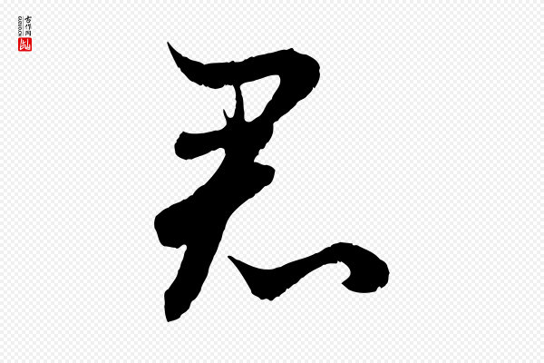 管道昇《与婶婶帖》君