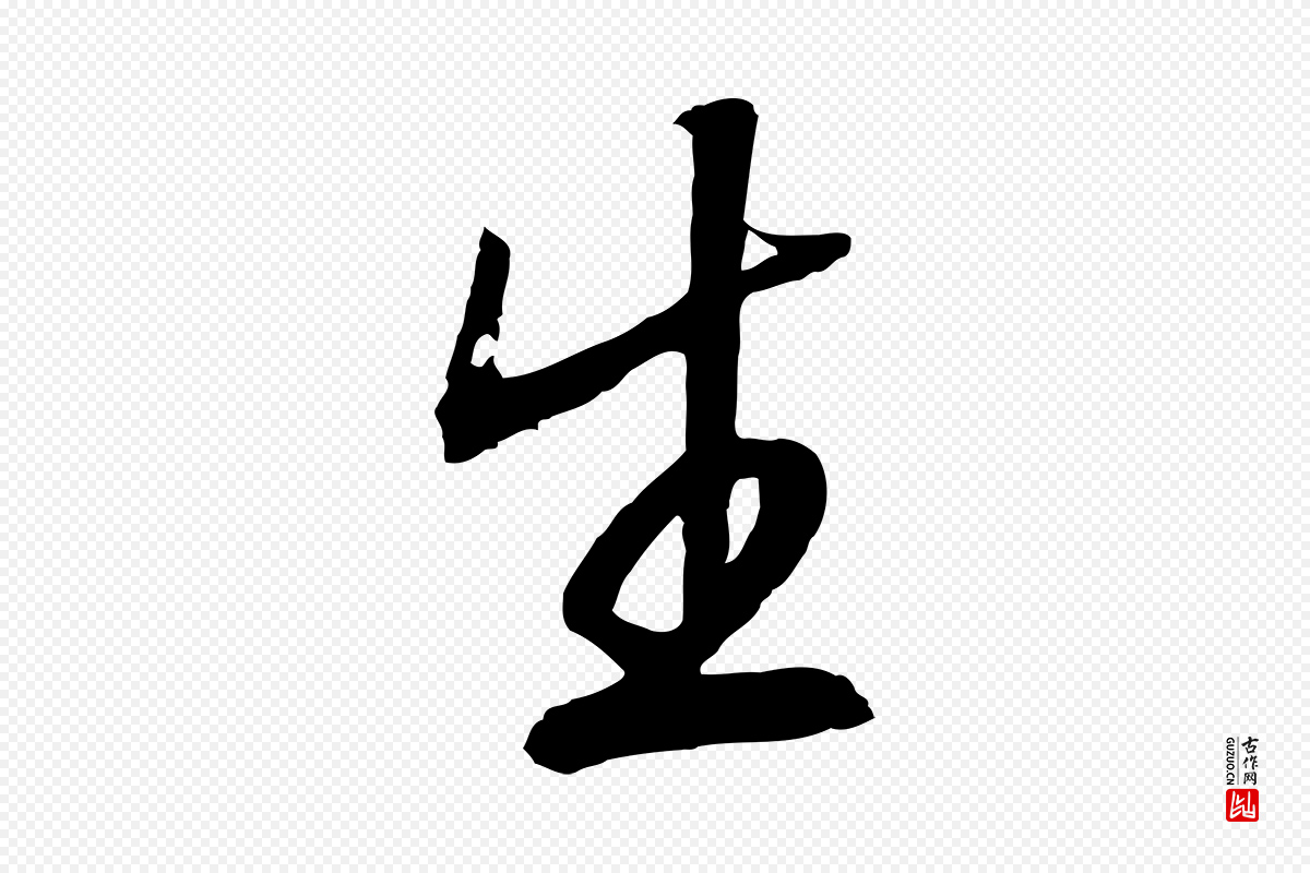 宋代高宗《洛神赋》中的“生”字书法矢量图下载