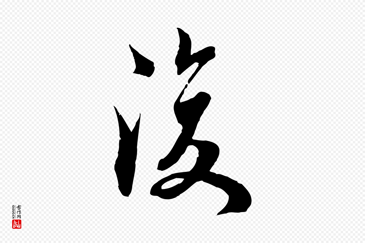 元代虞集《跋孝女曹娥碑》中的“復(复)”字书法矢量图下载