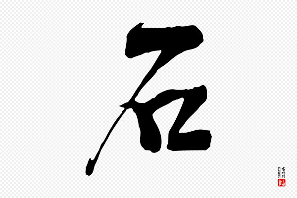 范成大《垂诲帖》石