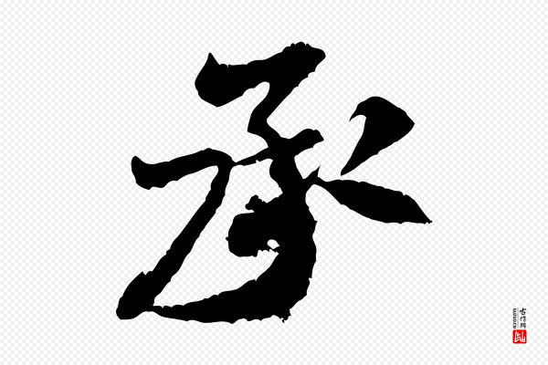 米芾《来戏帖》承