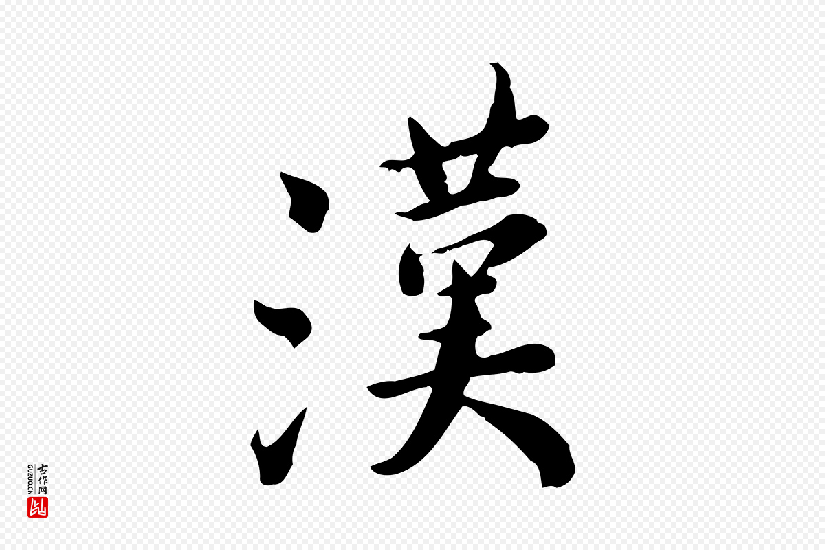 宋代林存端《跋春帖子词》中的“漢(汉)”字书法矢量图下载