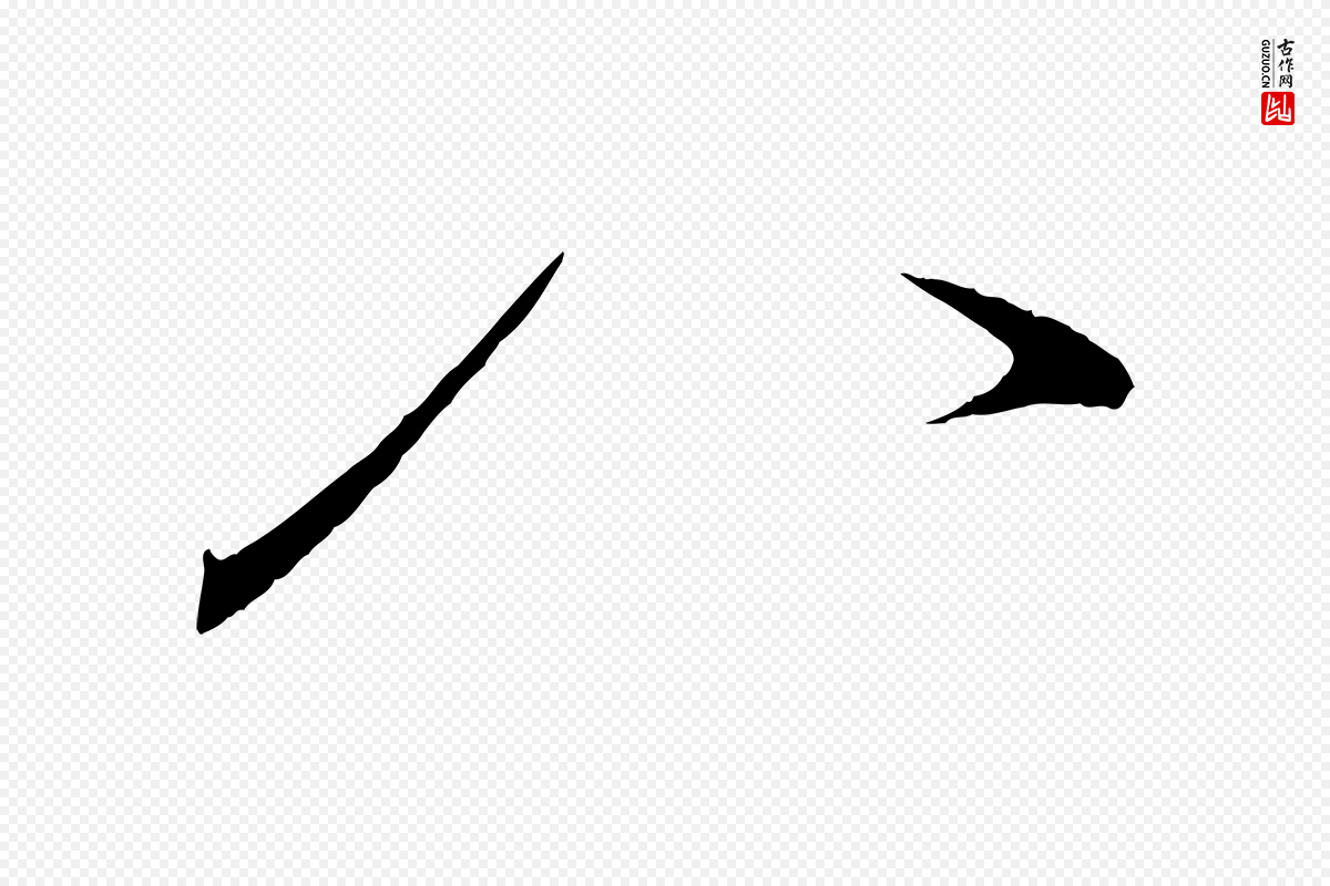 宋代叶清臣《近遣帖》中的“八”字书法矢量图下载
