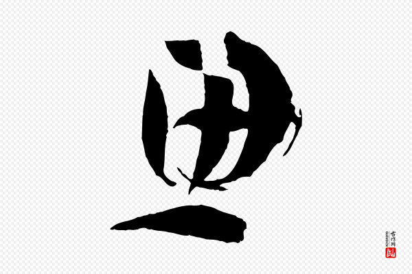孙过庭《书谱》思
