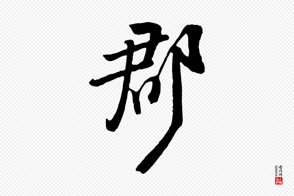 黄山谷《家书》郡