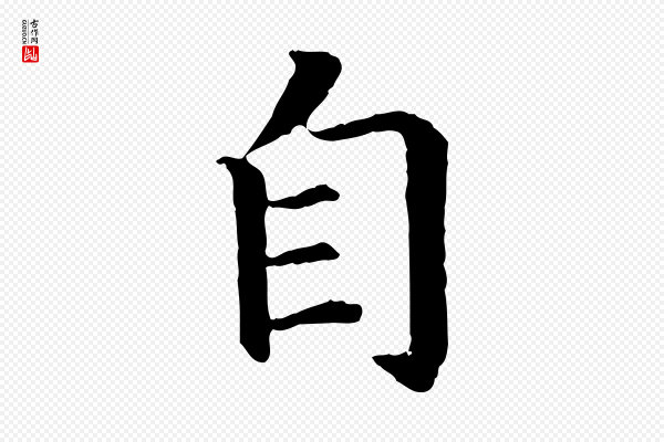 高宗《嵇康养生论》自