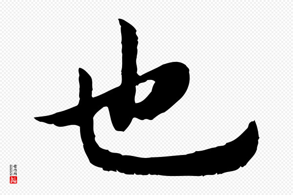 高宗《嵇康养生论》也