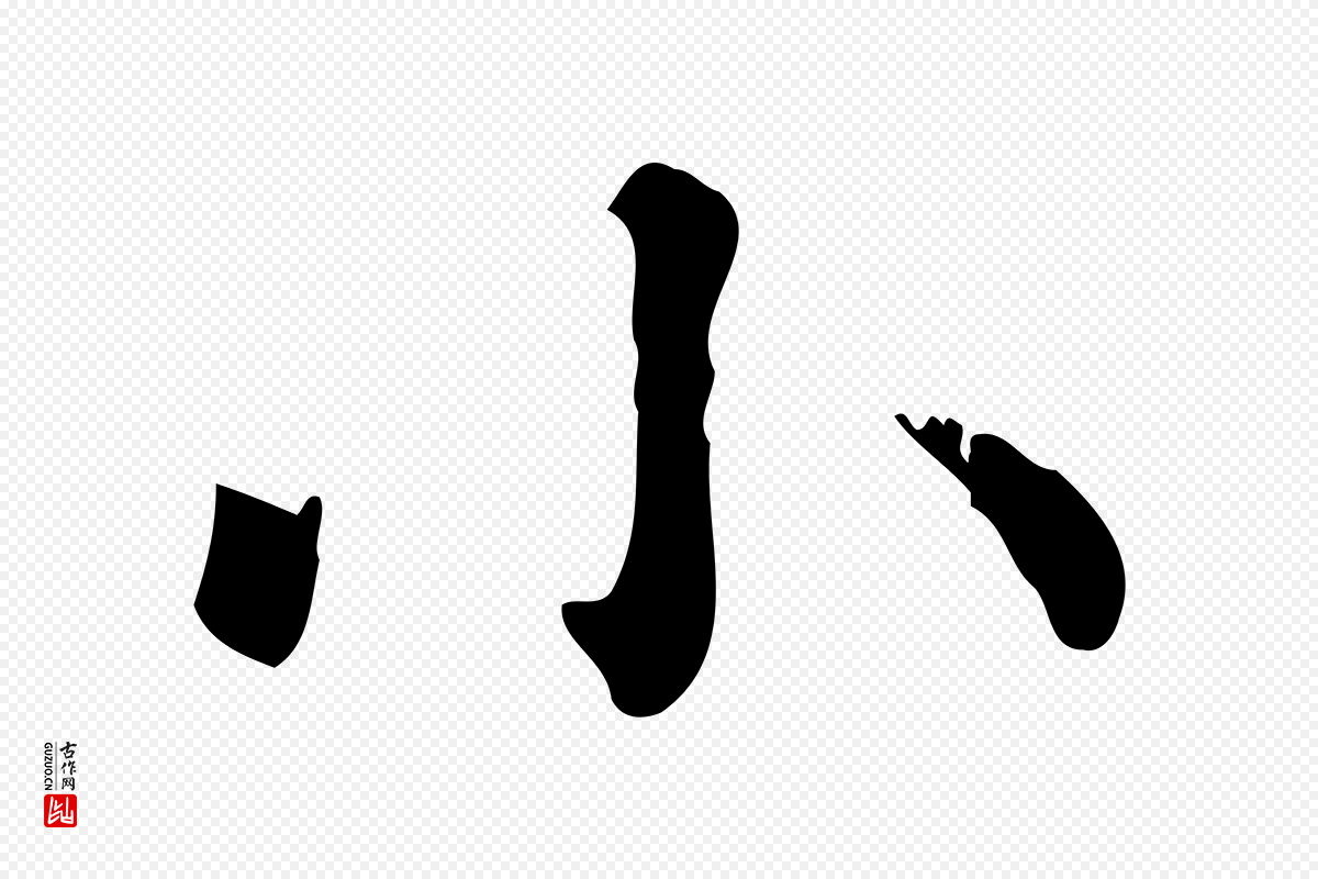 元代赵孟頫《无逸帖》中的“小”字书法矢量图下载