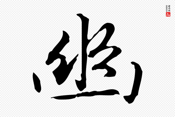 赵孟頫《抚州永安禅院僧堂记》幽