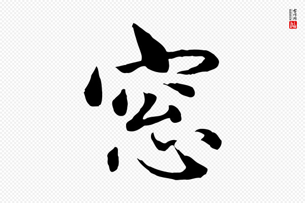 赵孟頫《临兰亭序并跋》窗