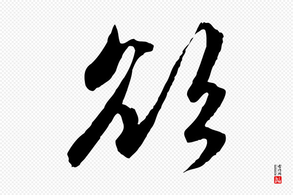 赵孟頫《感兴诗并序》欲