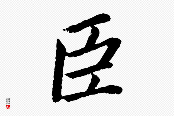 蔡襄《进诗帖》臣