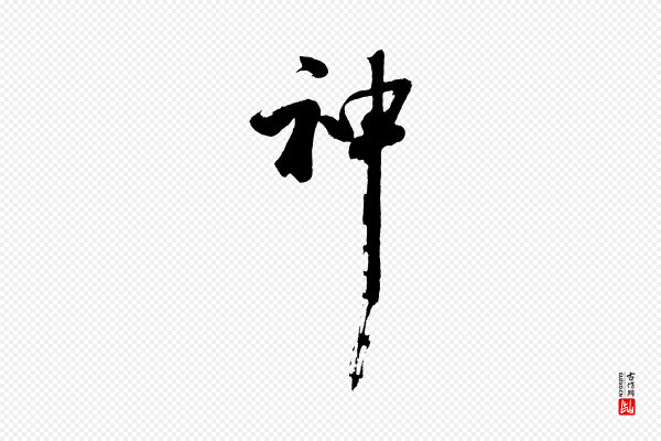 沈周《画跋》神