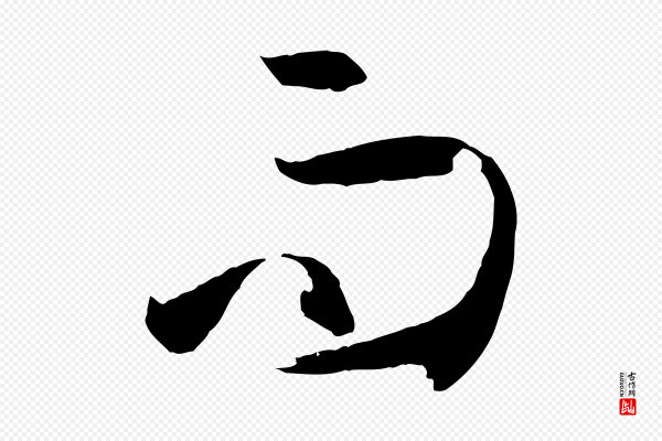 孙过庭《书谱》而