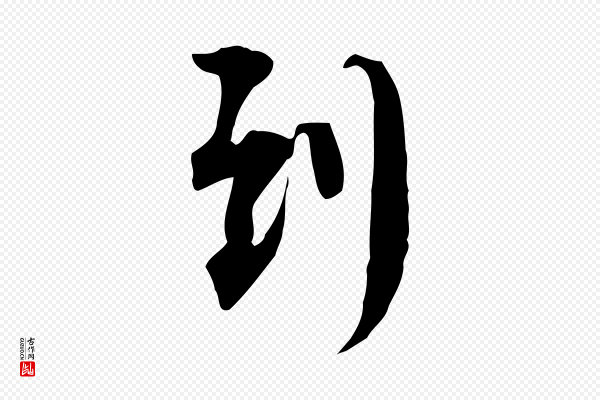 苏轼《新岁展庆帖》到