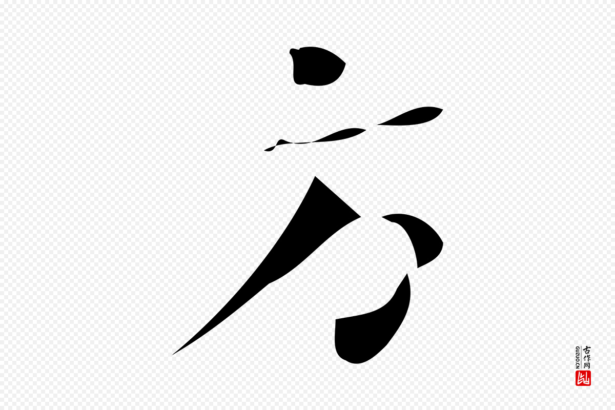 唐代《万岁通天进帖》中的“方”字书法矢量图下载