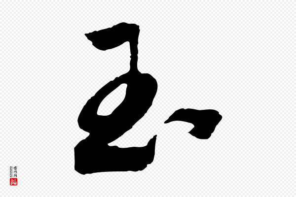 高宗《洛神赋》玉