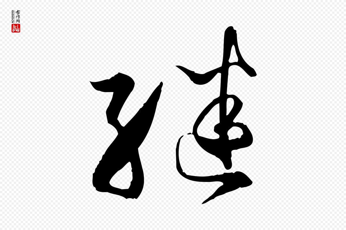 唐代孙过庭《书谱》中的“繼(继)”字书法矢量图下载