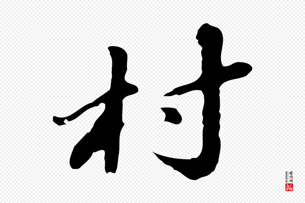 吴宽《录王摩诘与裴迪书》村