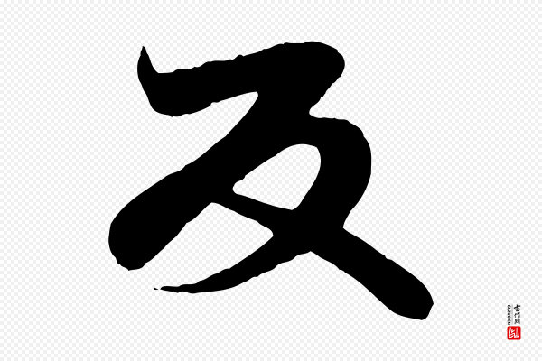 《万岁通天进帖》反