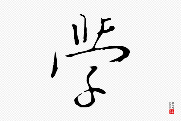 张羽《怀友诗》學(学)
