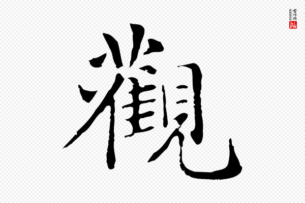 赵孟頫《抚州永安禅院僧堂记》觀(观)