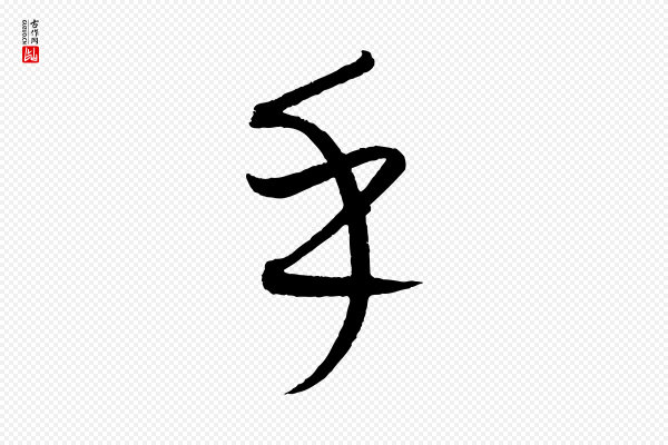 康里子山《颜鲁公论书帖》乎