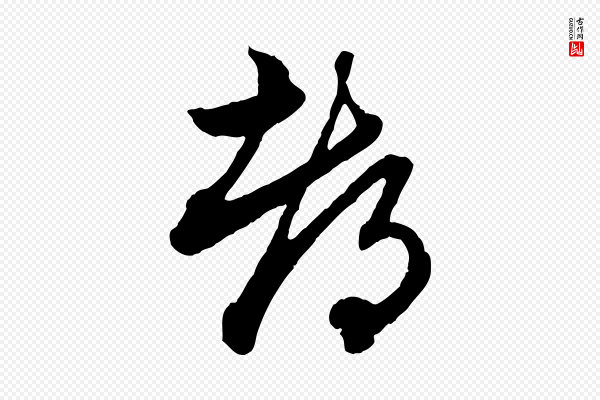 赵孟頫《付二哥帖》都