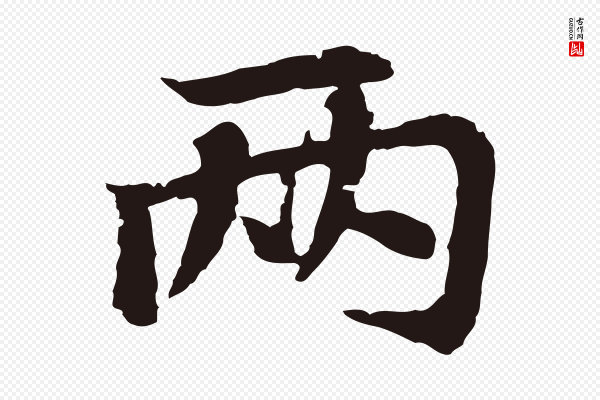 张雨《为孔昭书四诗》兩(两)