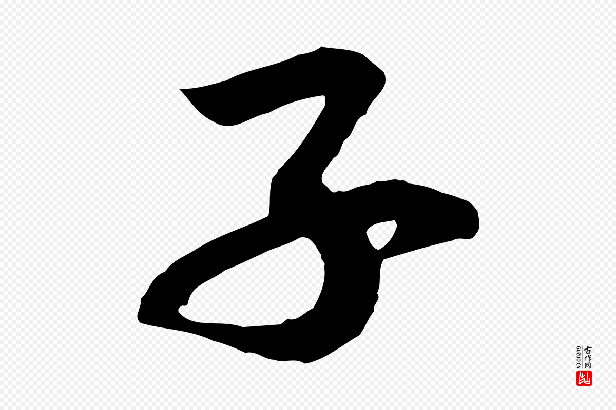 宋代黄山谷《报云夫帖》中的“子”字书法矢量图下载
